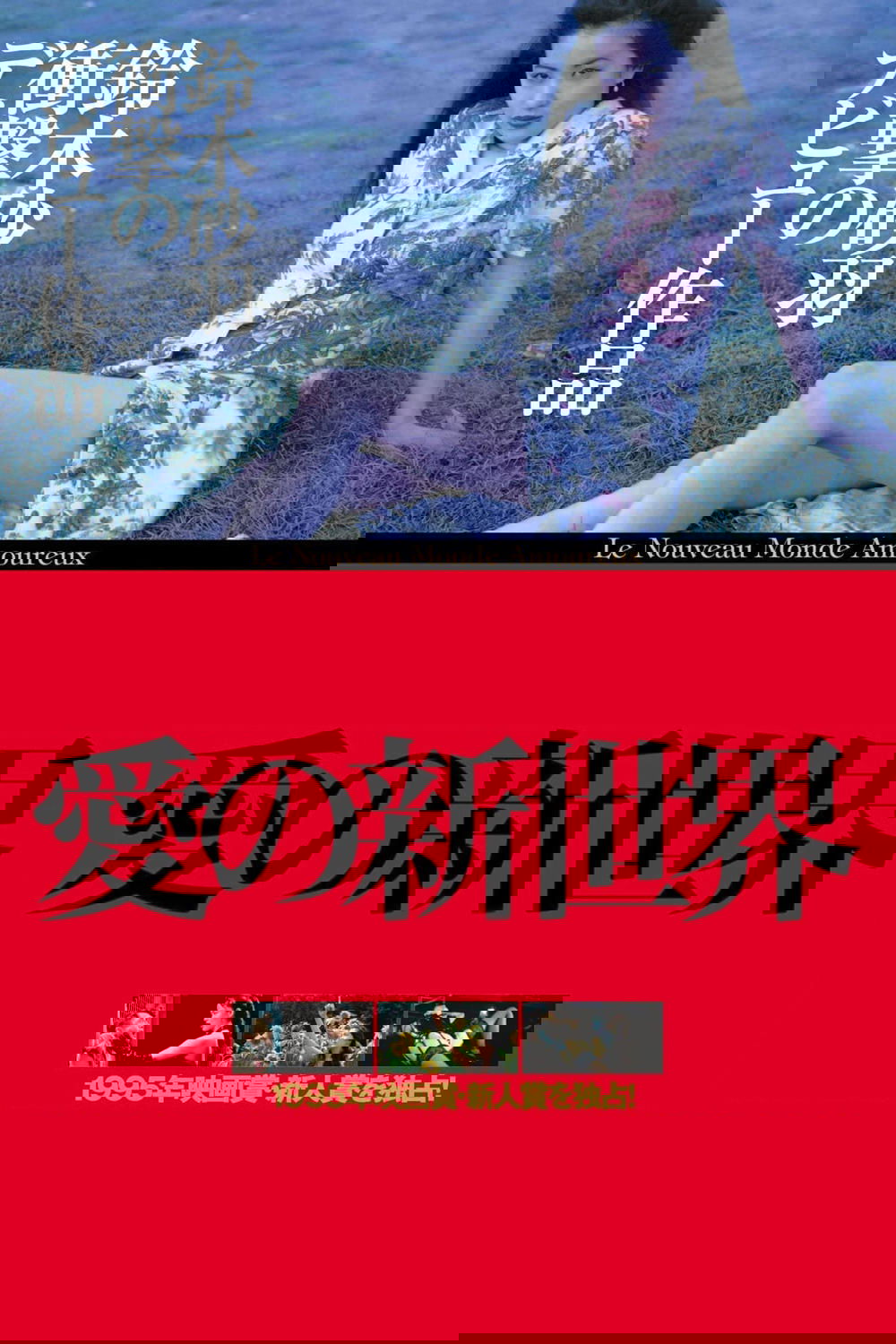 Poster de 愛の新世界