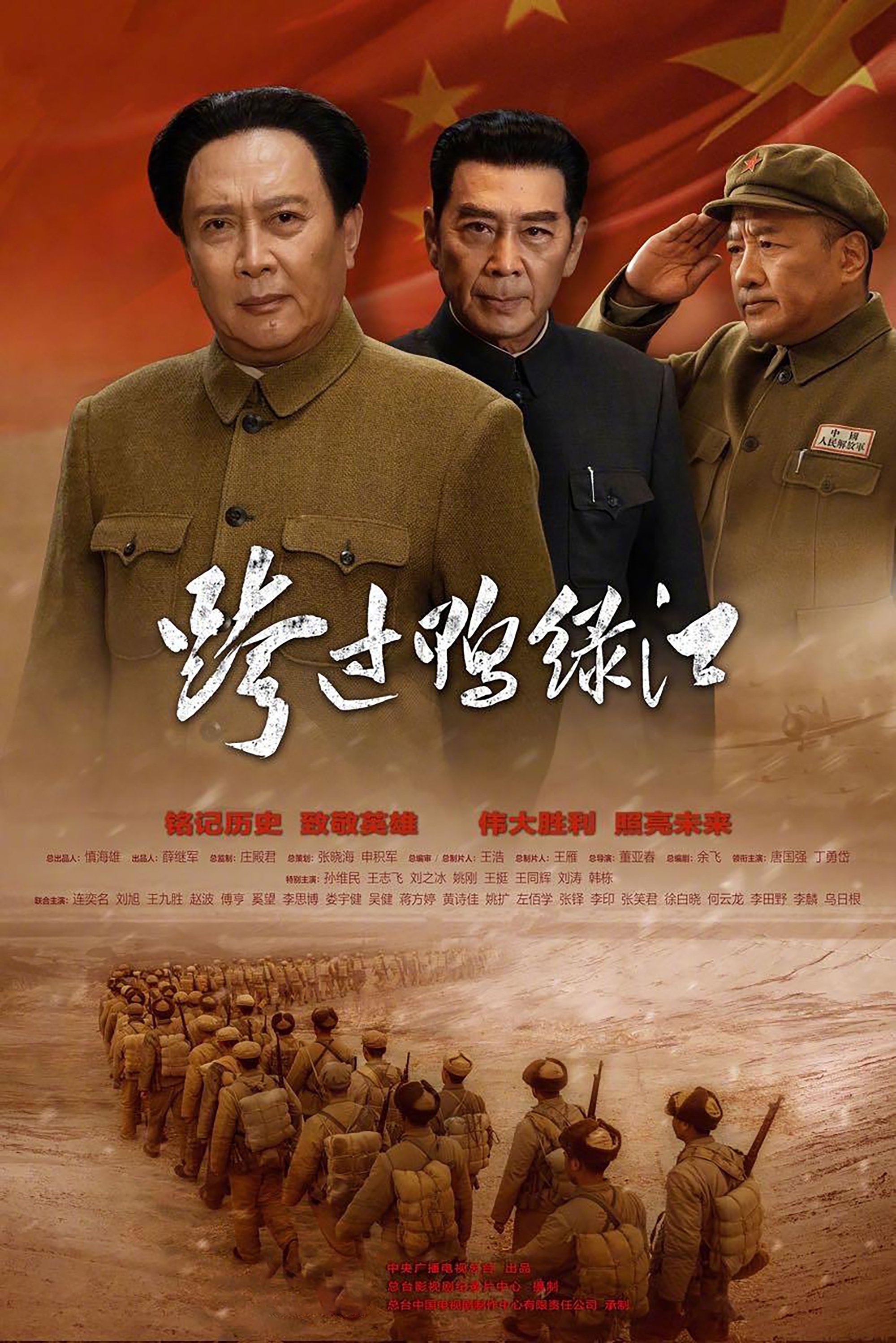 Poster de 跨过鸭绿江