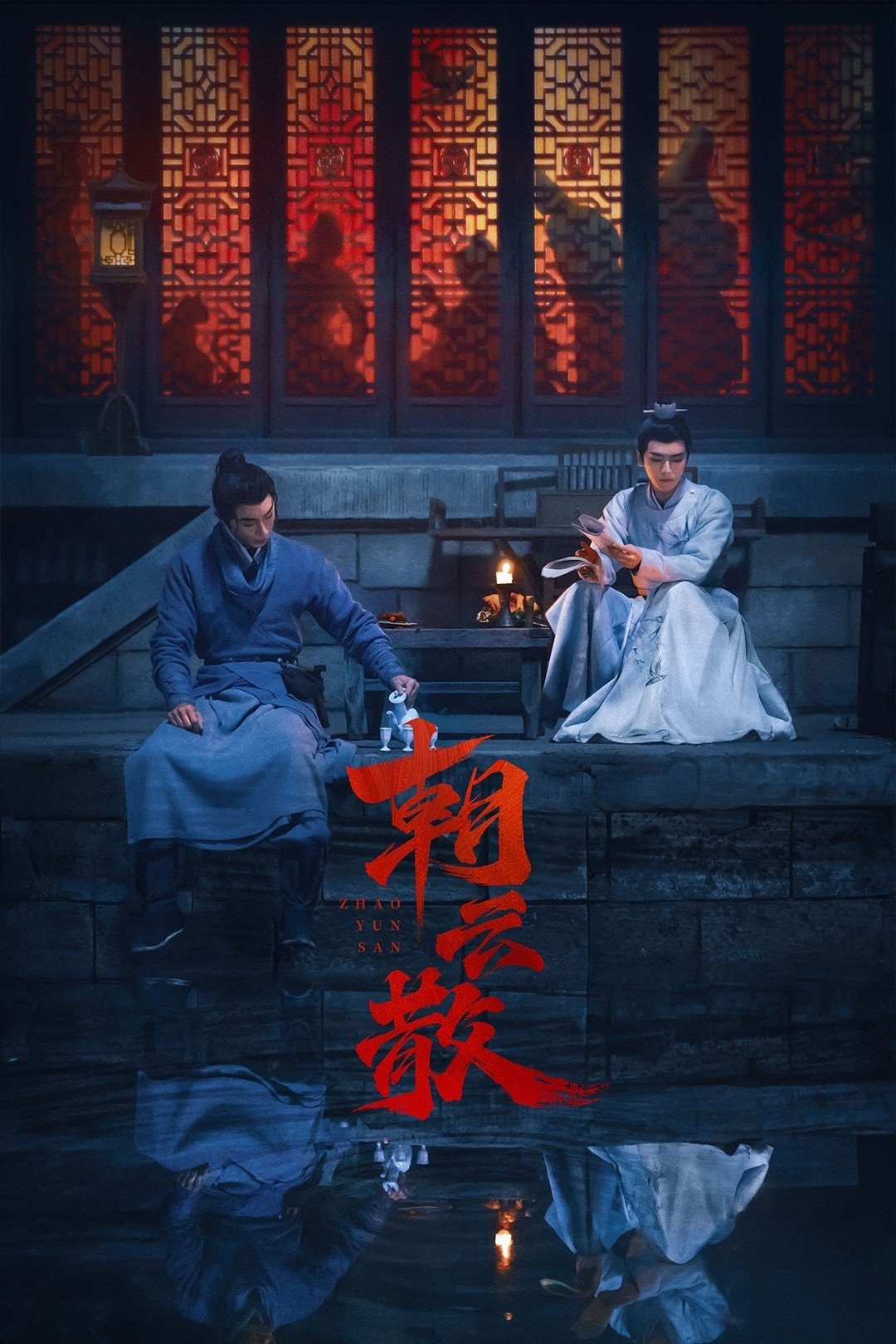 Poster de 朝云散