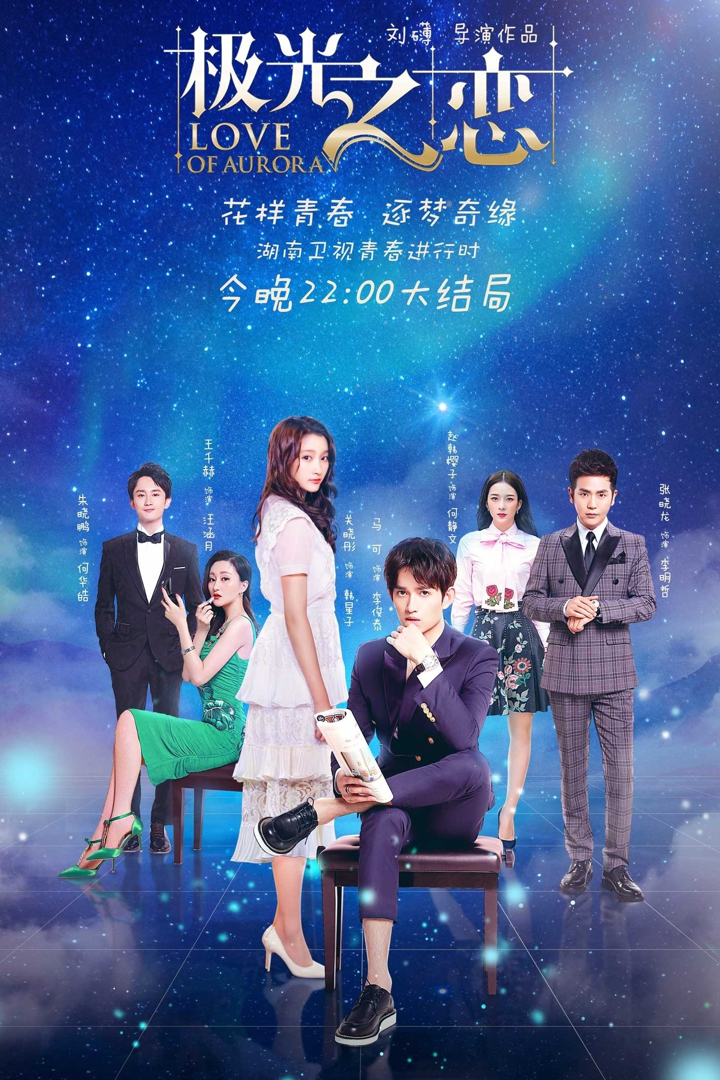 Poster de 极光之恋