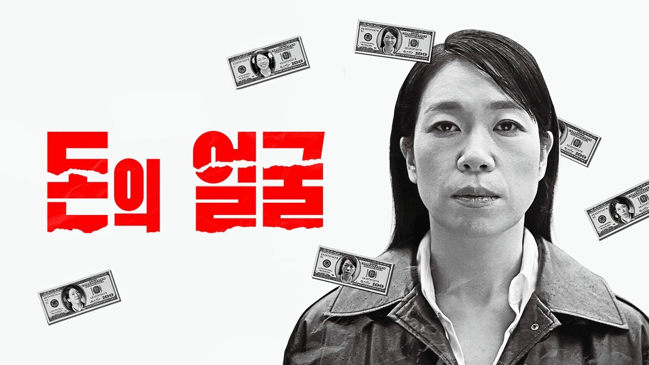 다큐프라임 - 돈의 얼굴