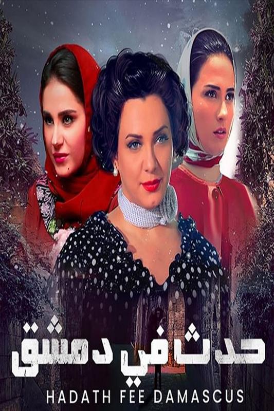 Poster de Hadath fi Demashq