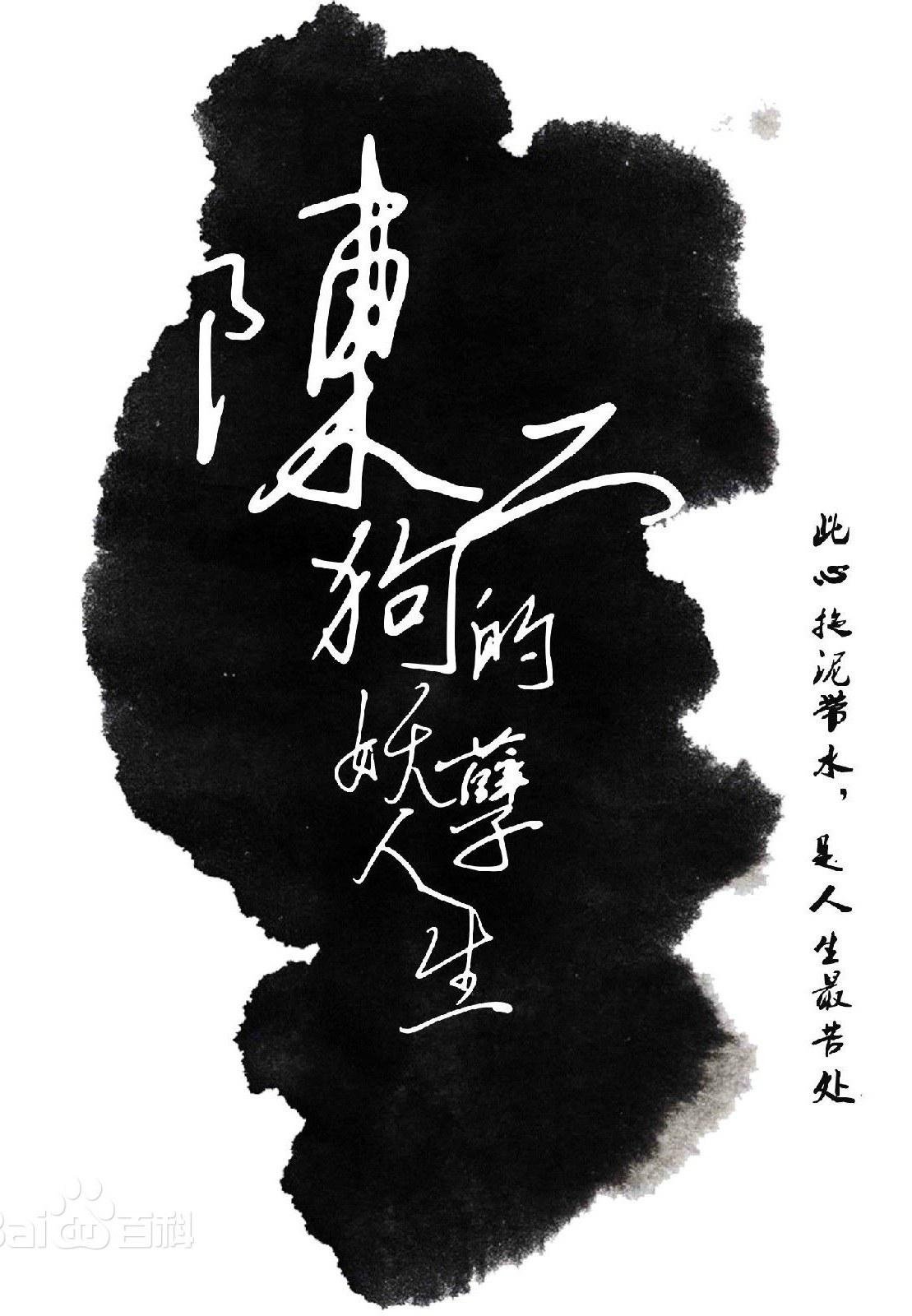 Poster de 陈二狗的妖孽人生