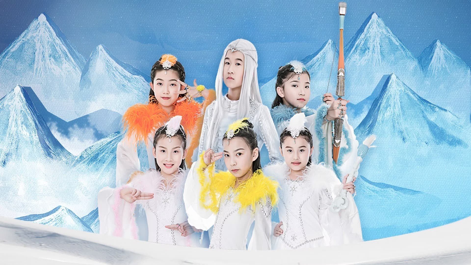冰雪环保仙族