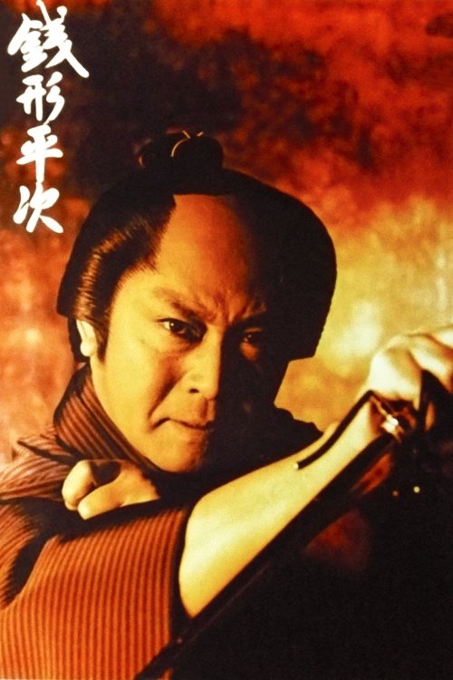 Poster de 銭形平次