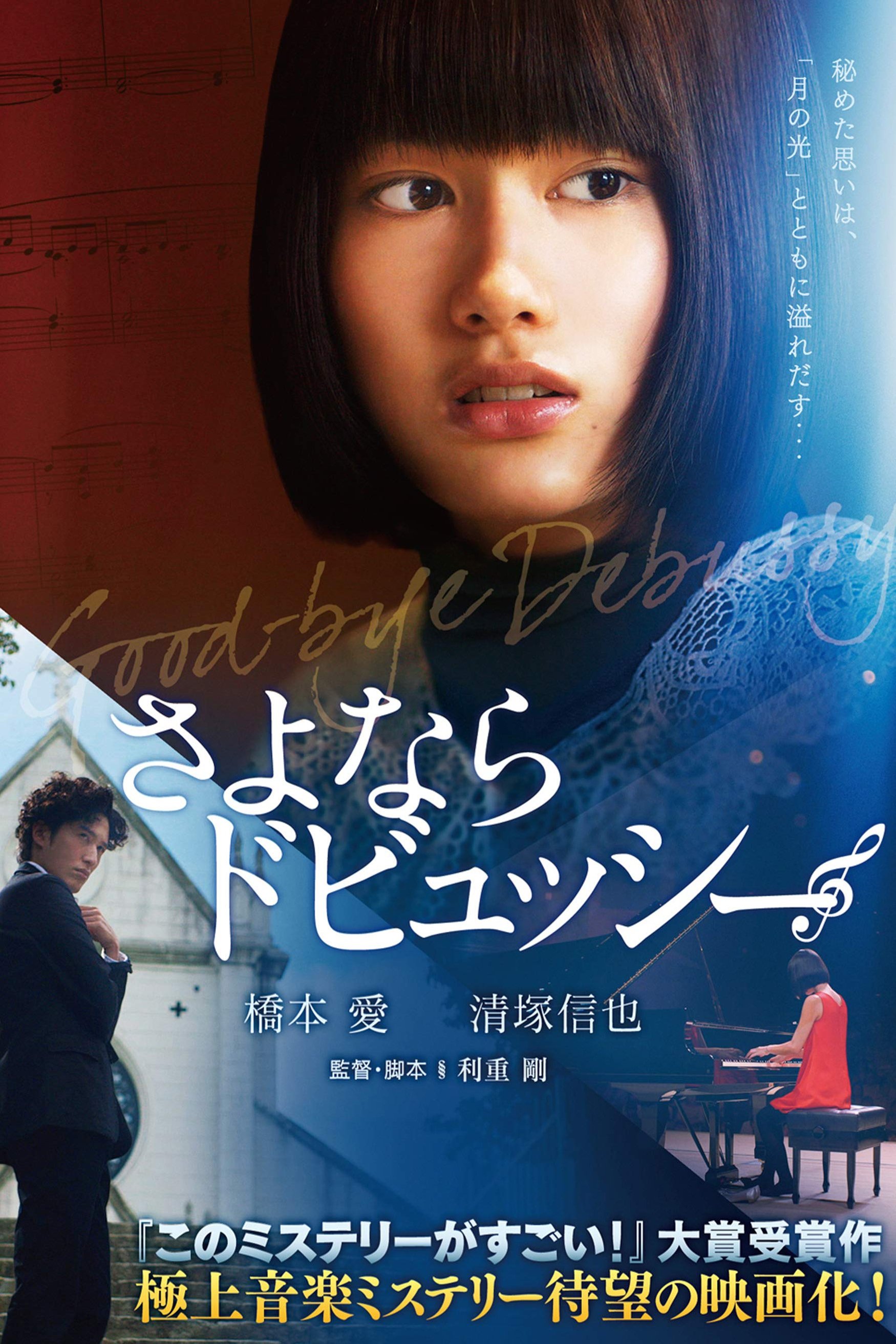 Poster de さよならドビュッシー