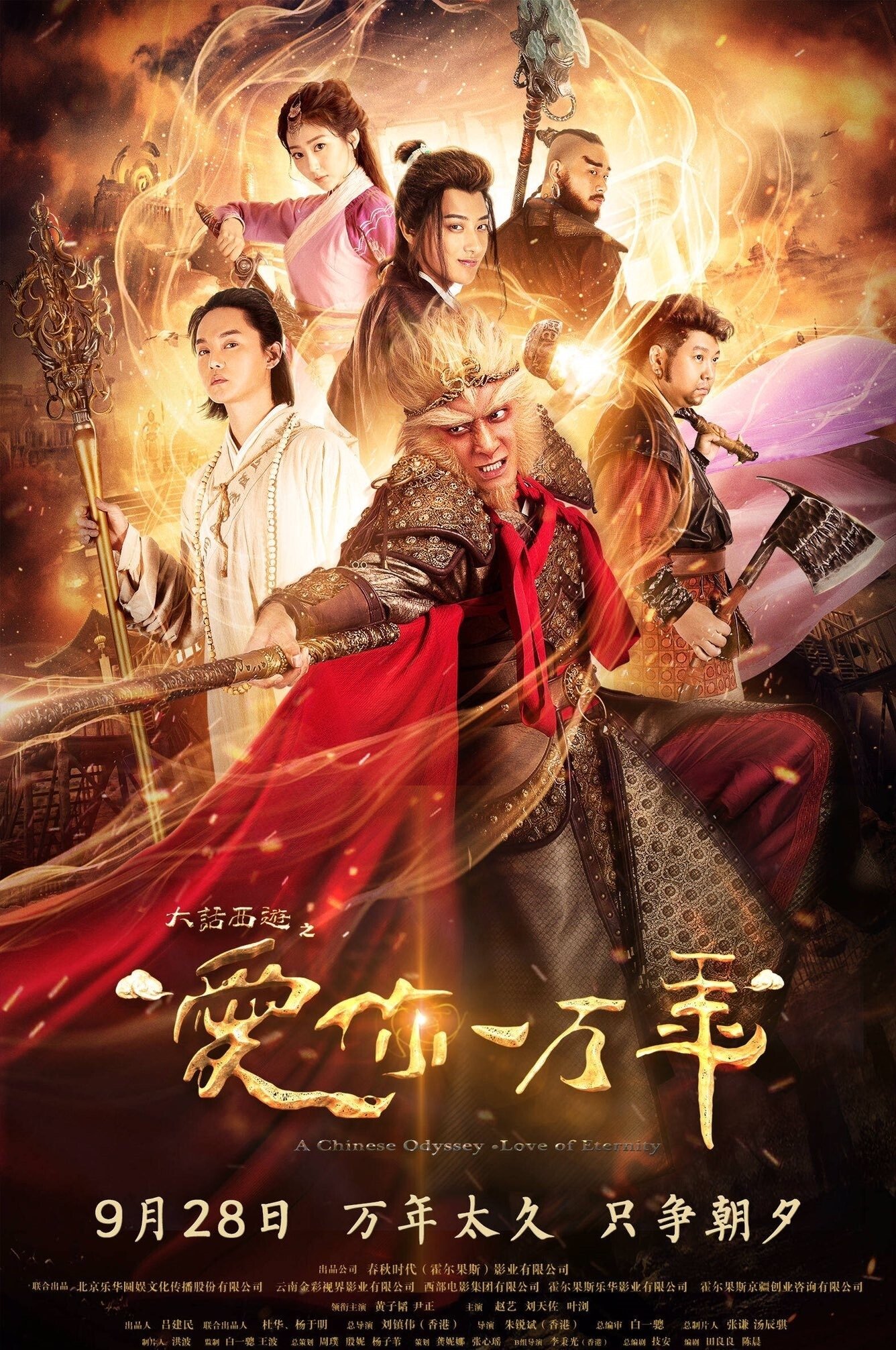 Poster de 大话西游之爱你一万年