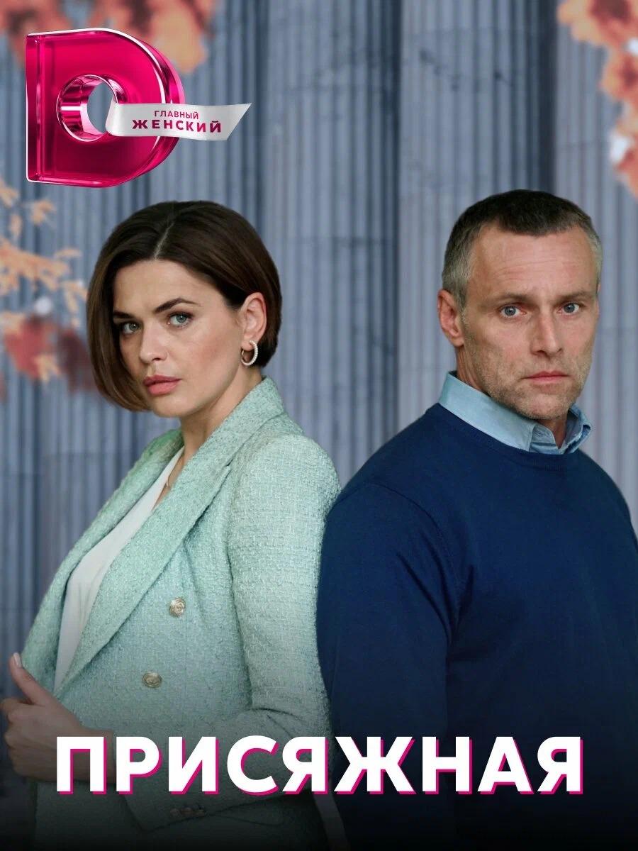 Poster de Присяжная