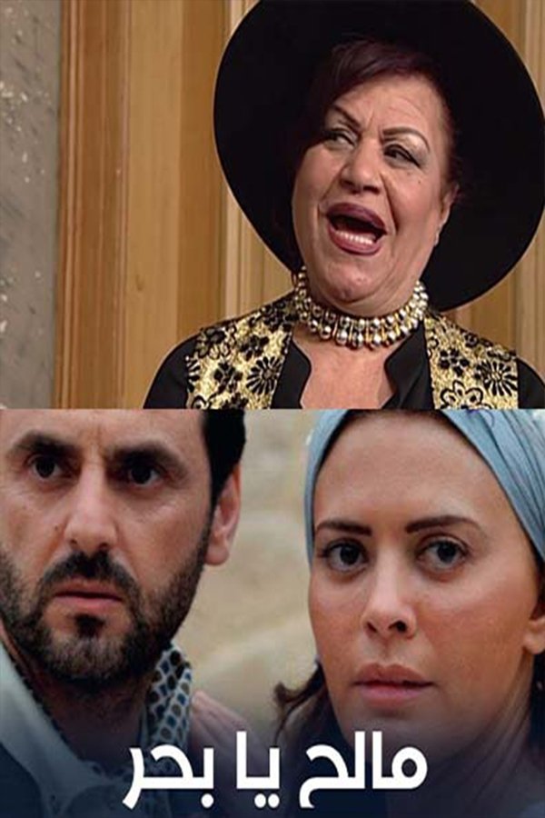Poster de Malih Ya Bahrr