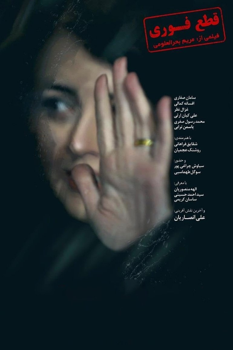 Poster de قطع فوری