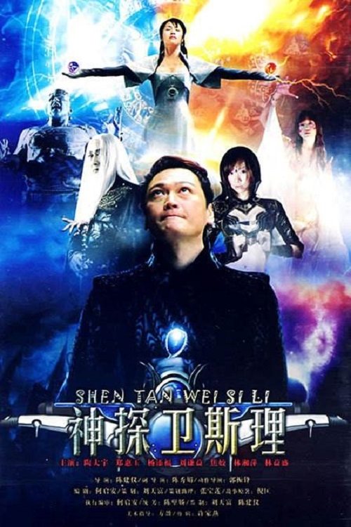 Poster de 卫斯理传奇