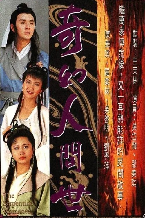 Poster de 奇幻人間世