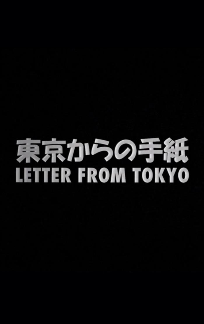 Poster de 東京からの手紙