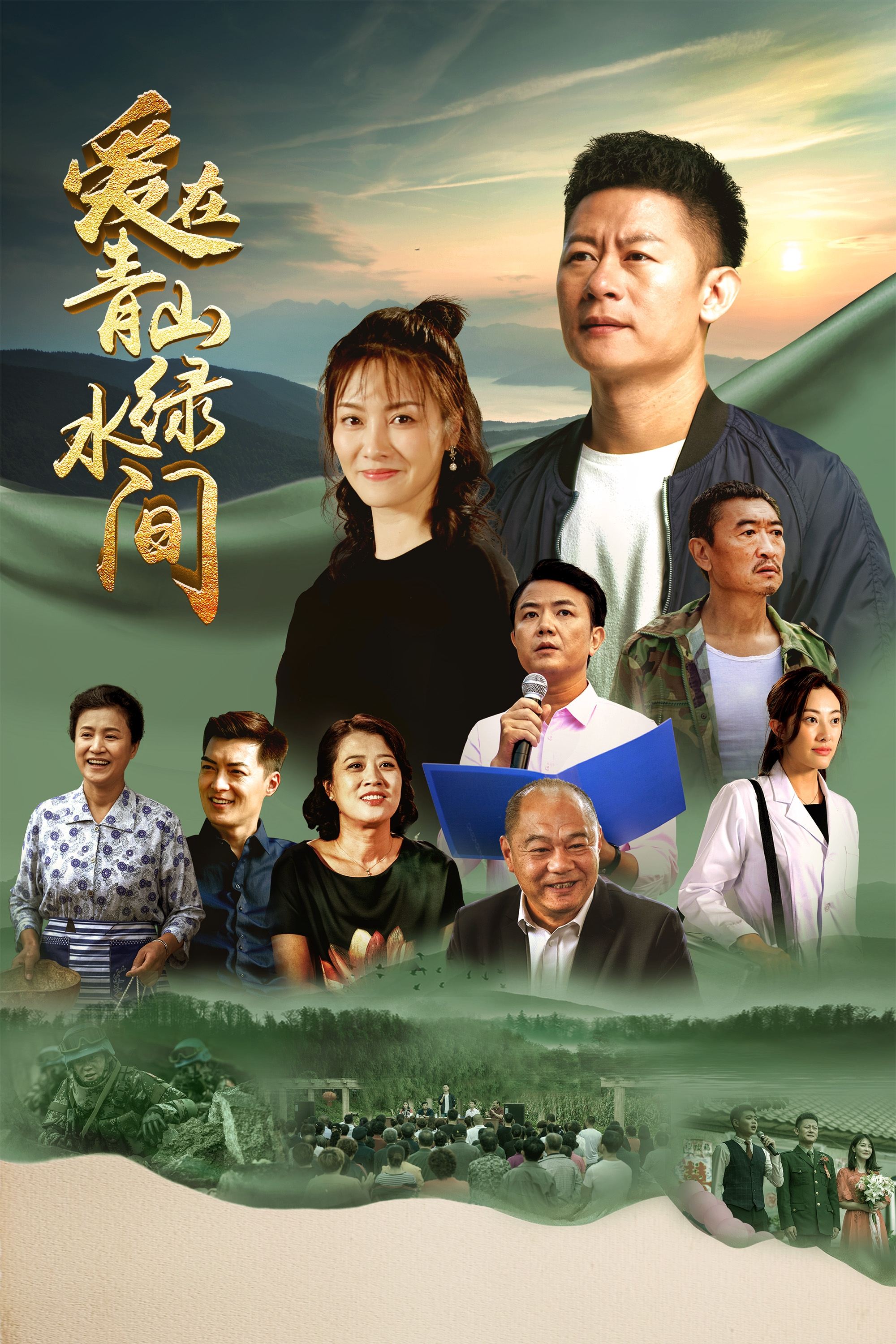 Poster de 爱在青山绿水间