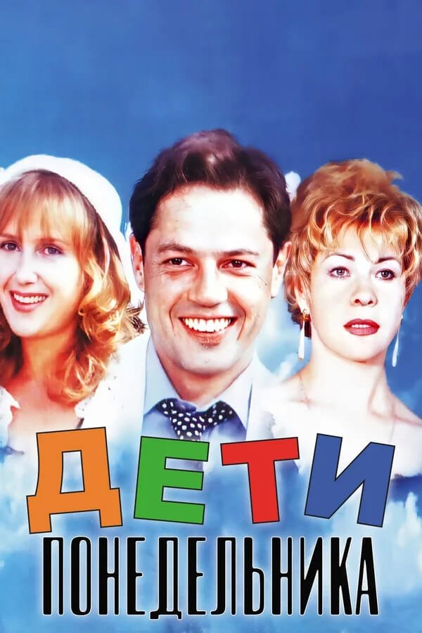 Poster de Дети понедельника