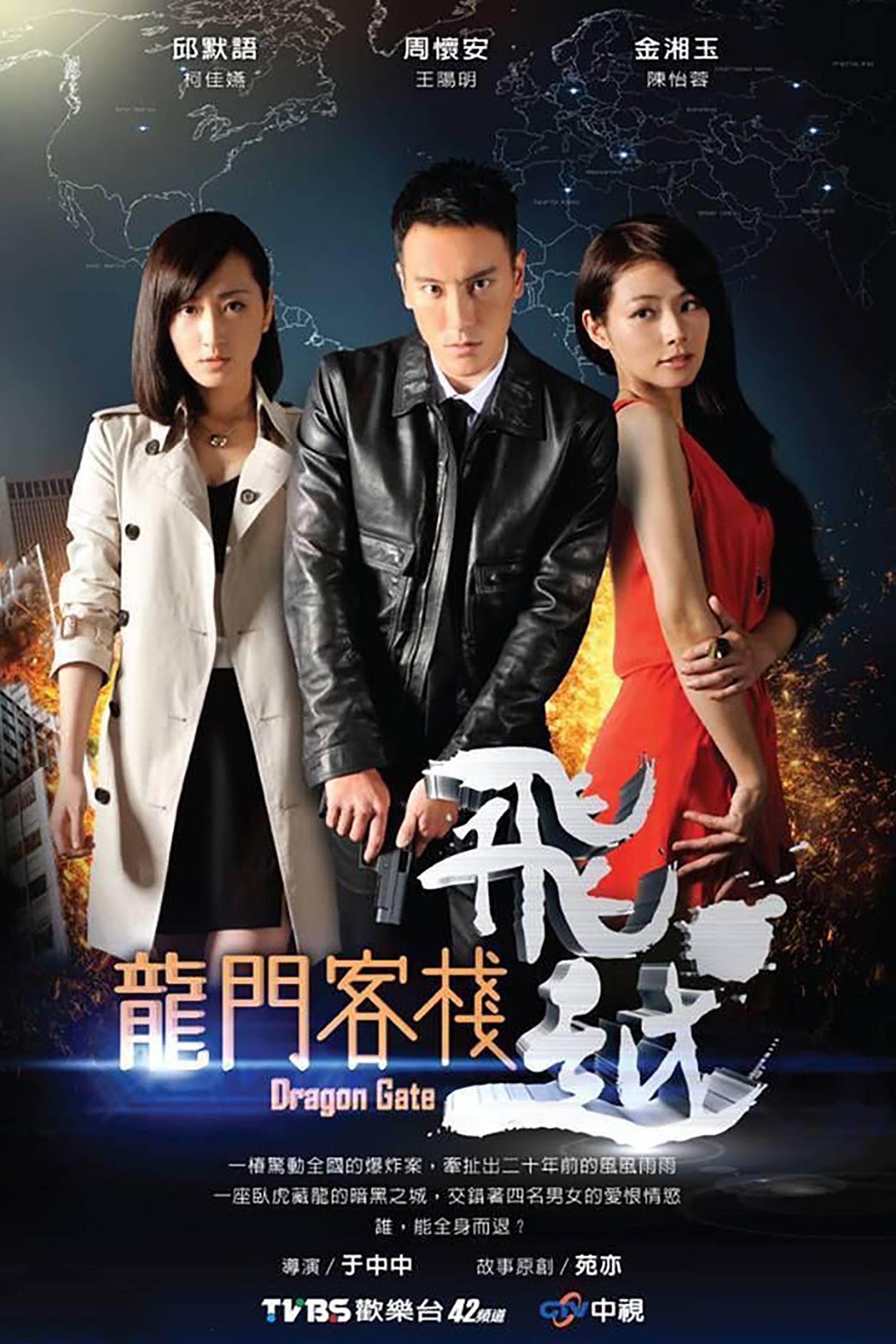 Poster de 飛越龍門客棧