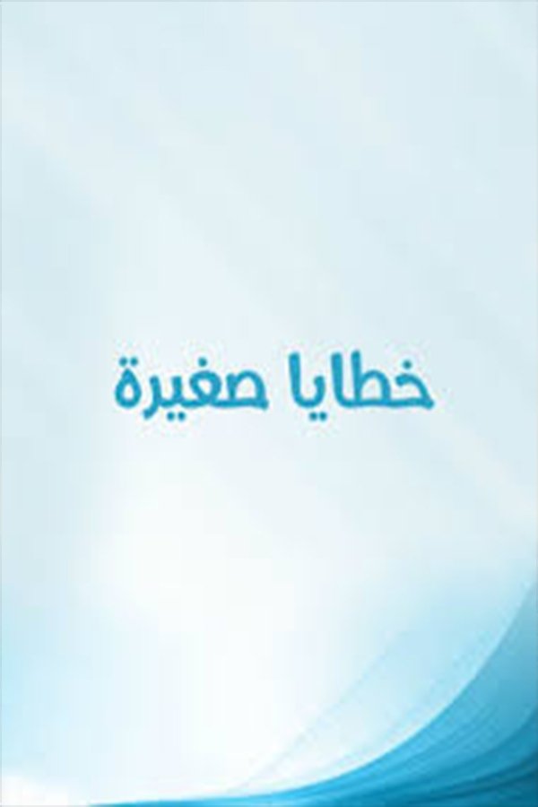 Poster de Khataya Saghira
