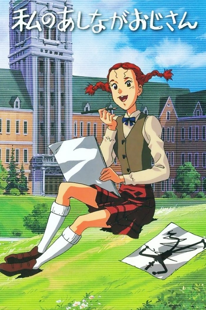 Poster de Watashi no Ashinaga Ojisan