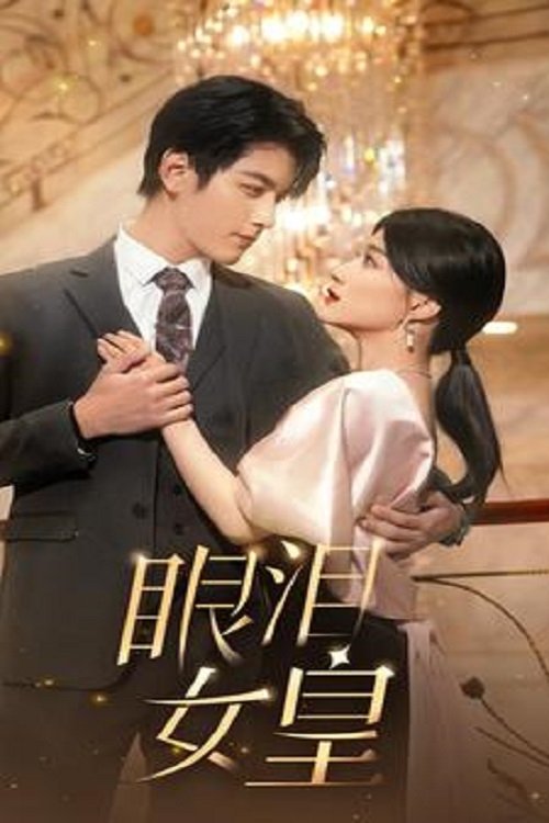 Poster de 眼泪女王