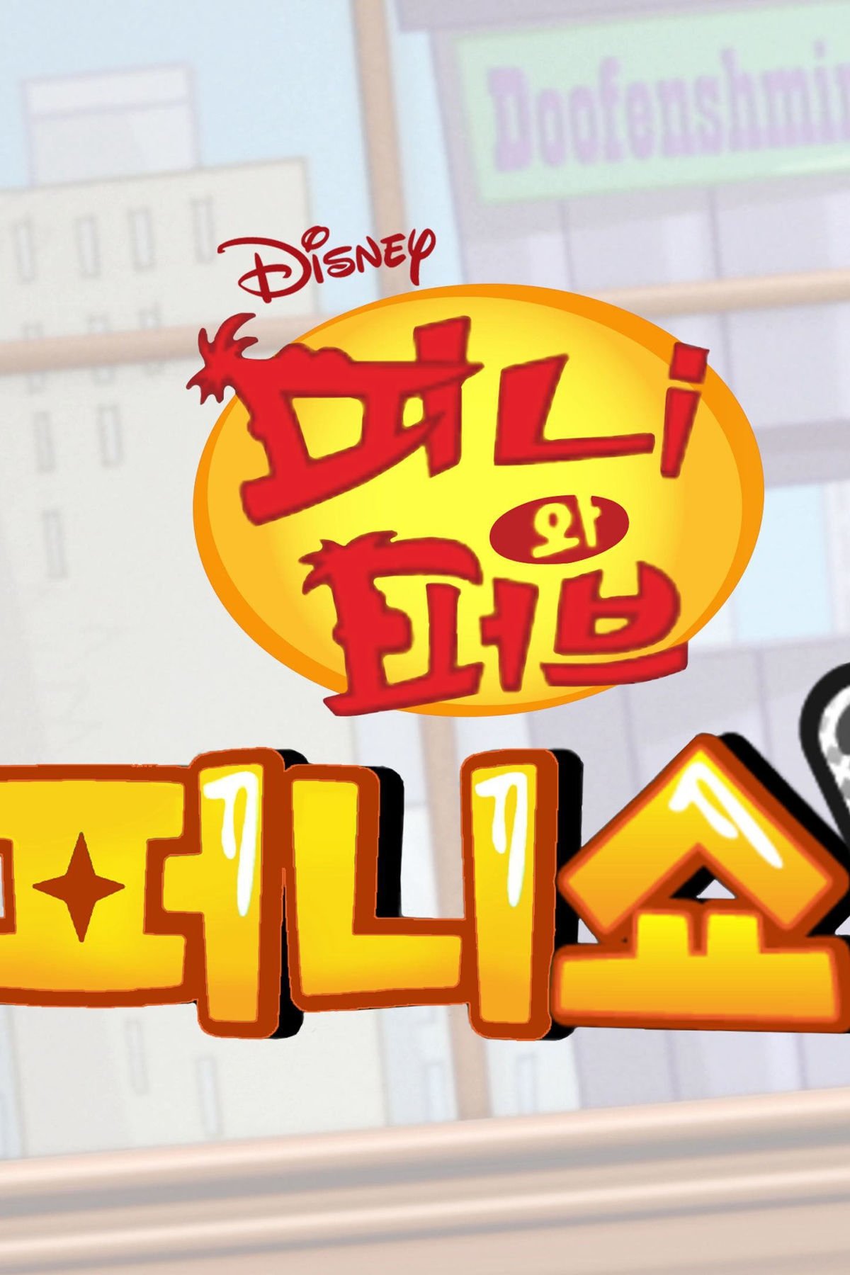 Poster de Temporada 1