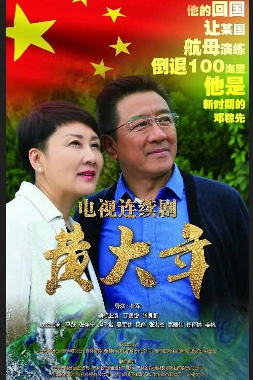 Poster de 黄大年
