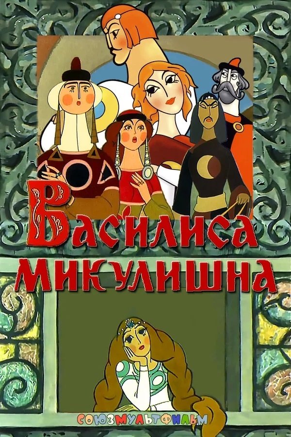 Poster de Василиса Микулишна