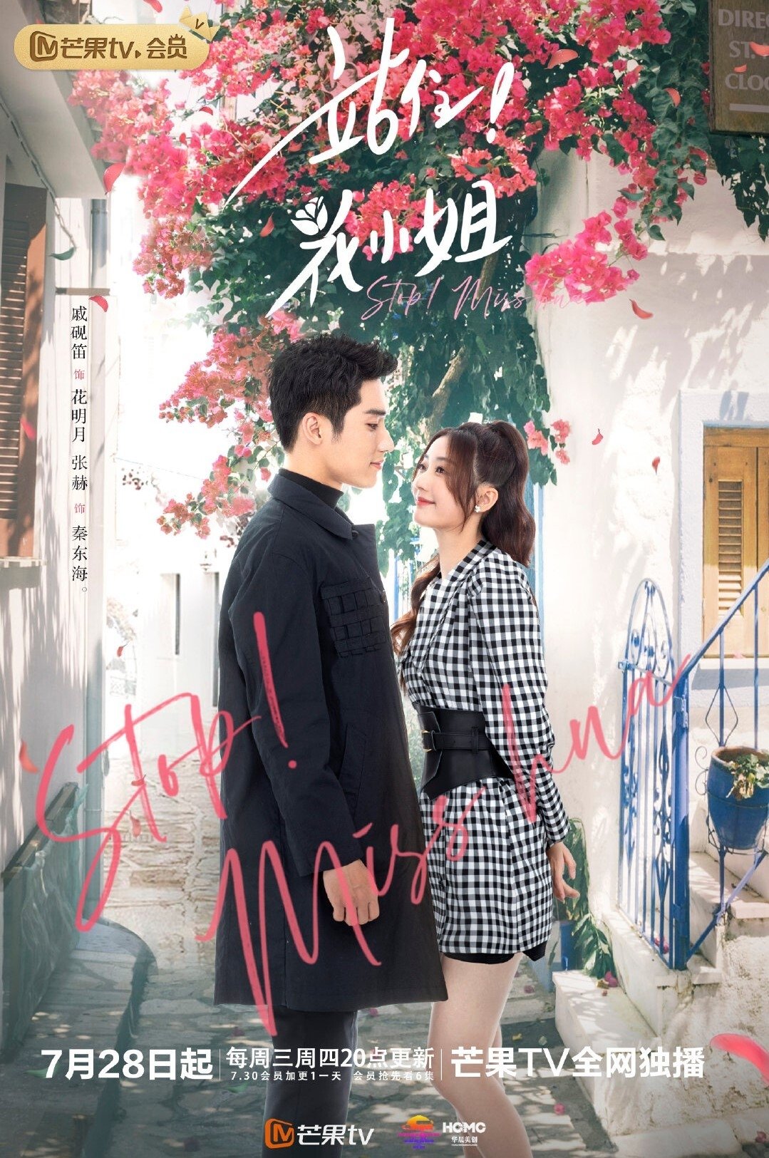 Poster de Stop! Miss Hua