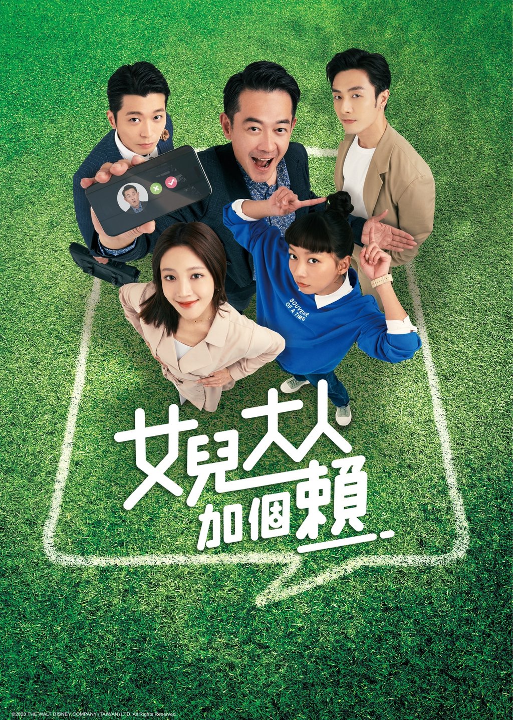 Poster de 女兒大人加個賴