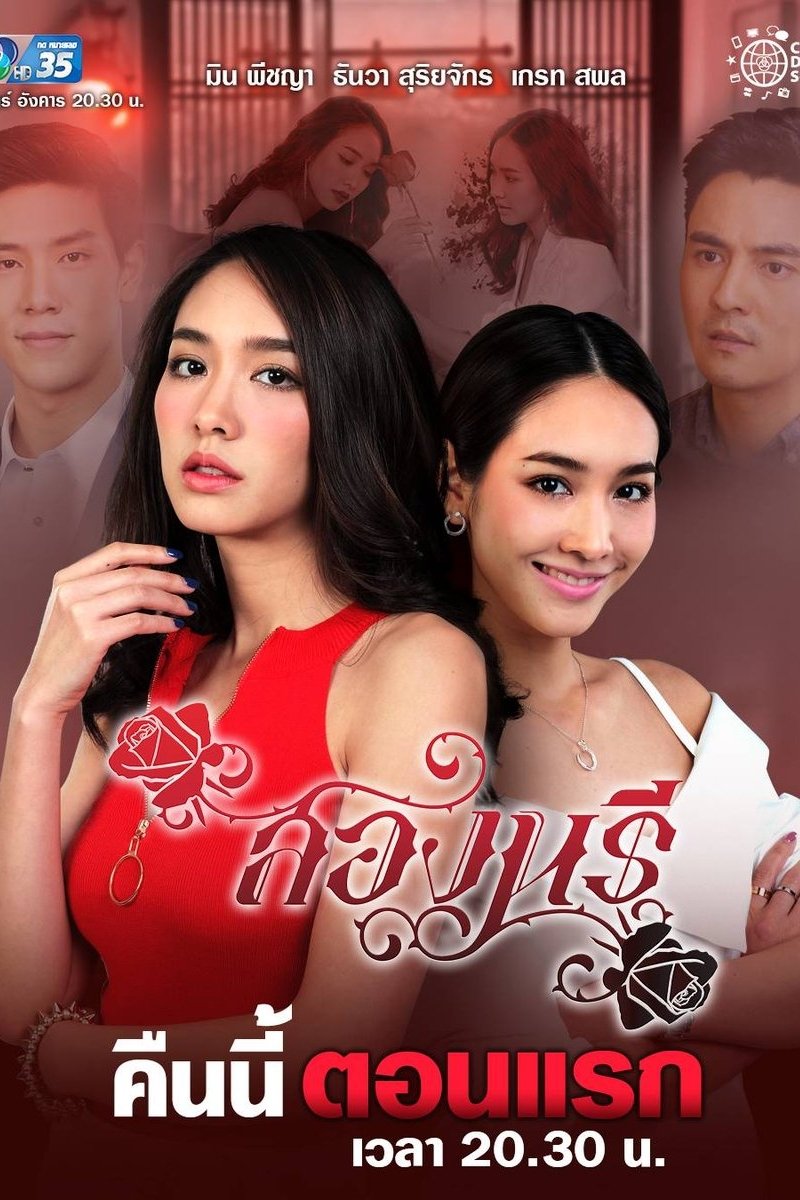 Poster de สองนรี