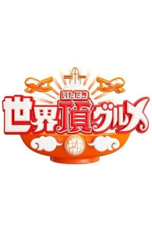 Poster de 世界頂グルメ