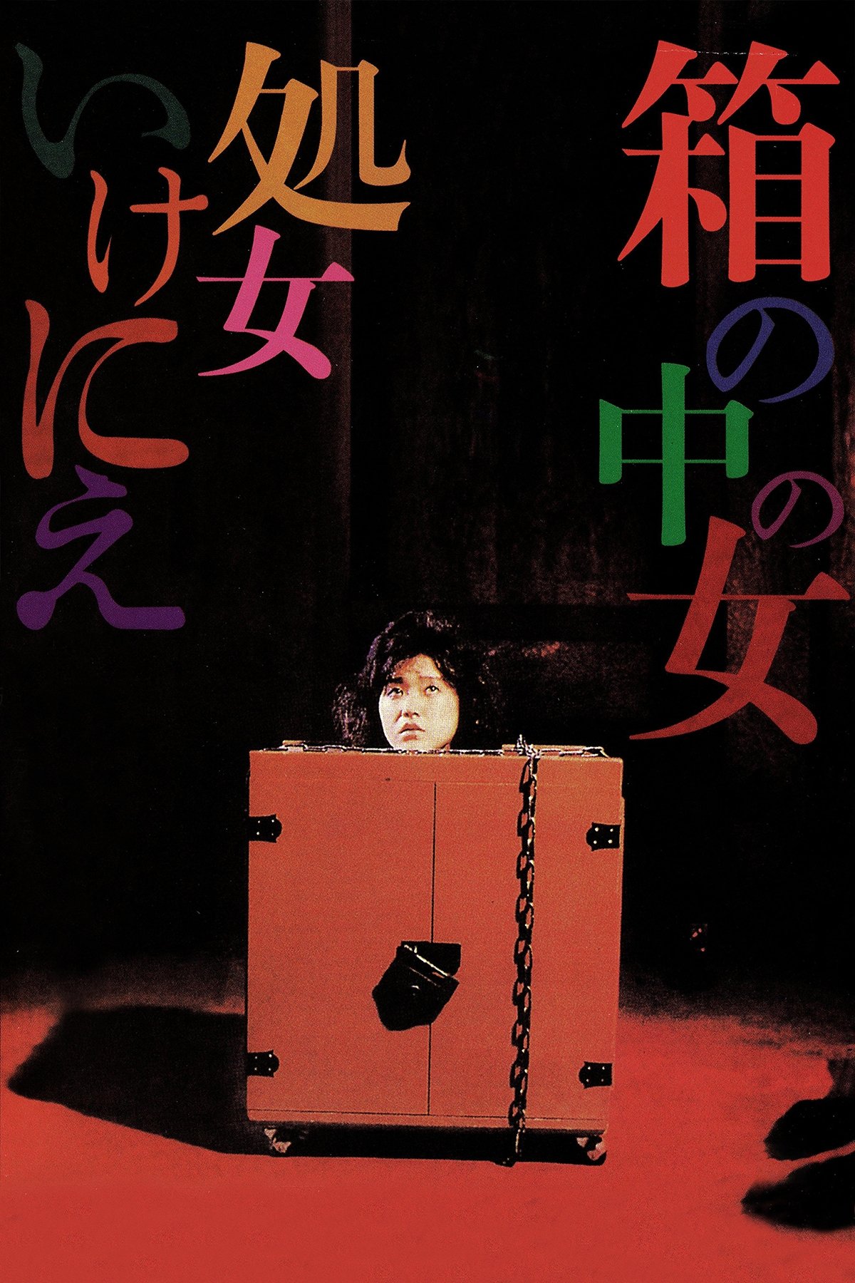 Poster de 箱の中の女 処女いけにえ