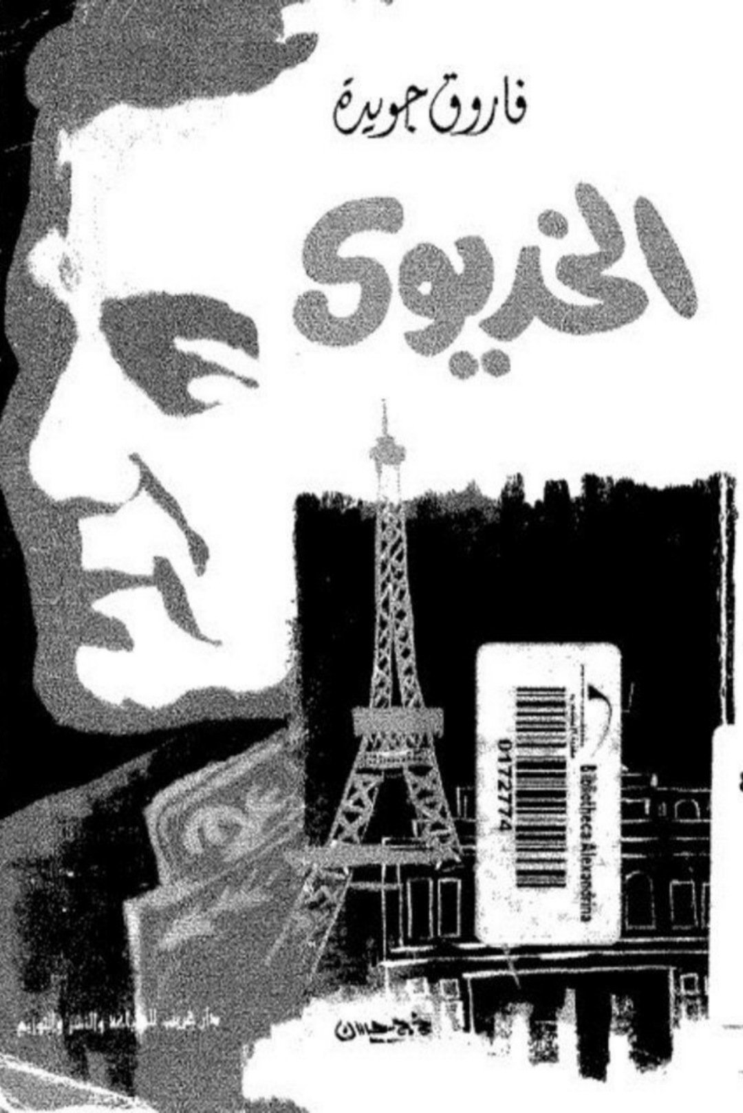 الخديوى Poster