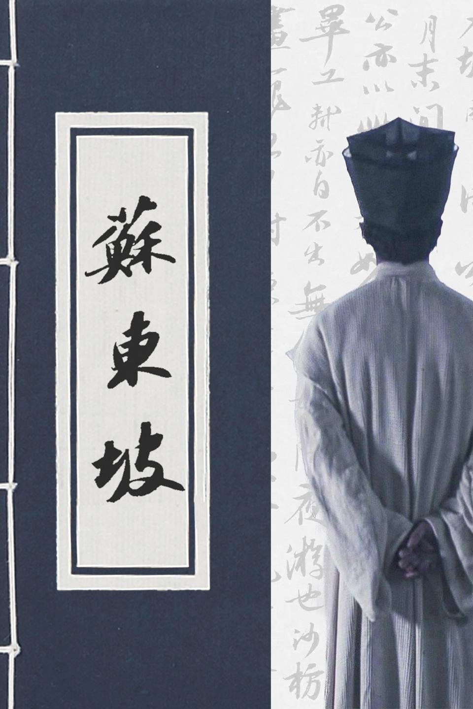Poster de 苏东坡