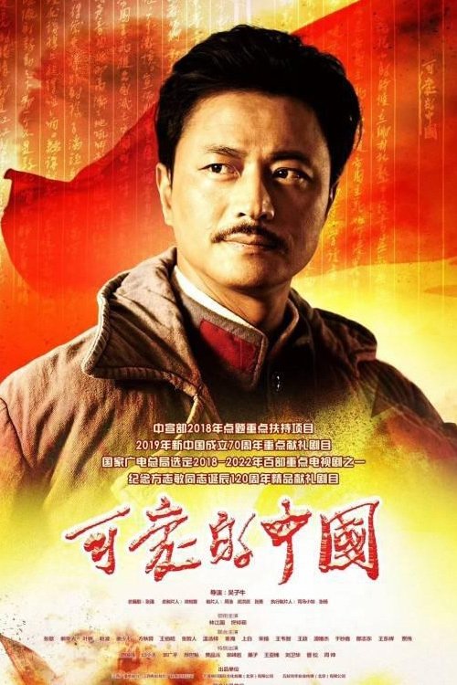 Poster de 可爱的中国
