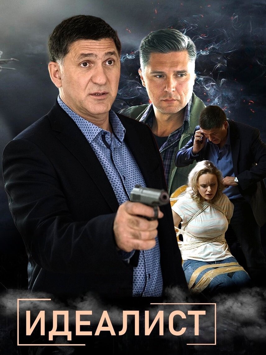 Poster de Идеалист