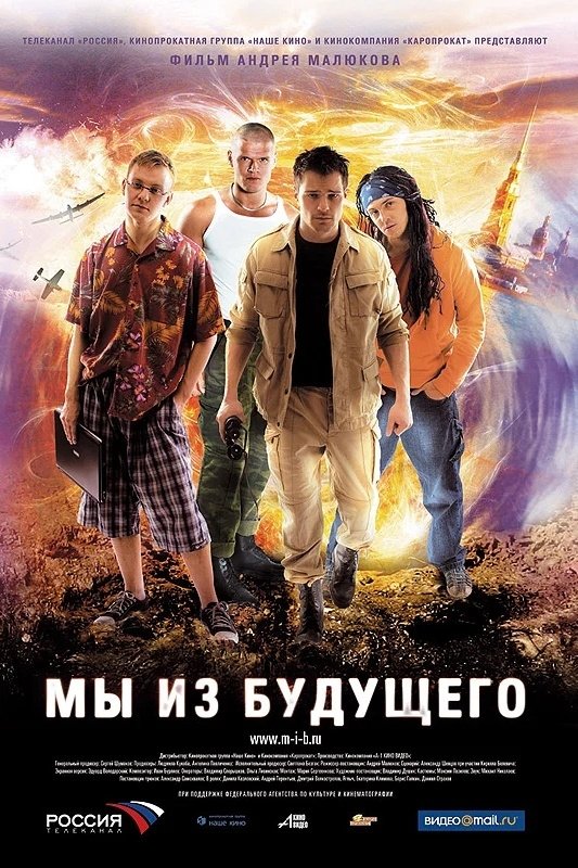 Poster de Мы из будущего