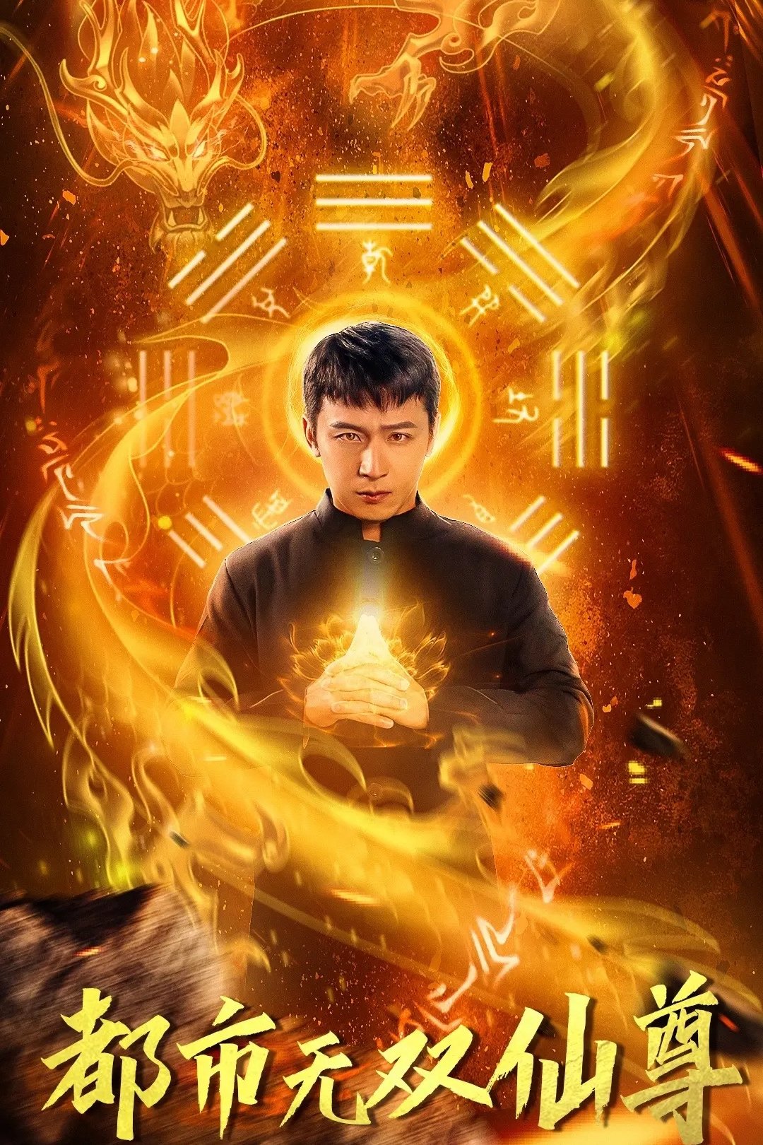 Poster de 都市无双仙尊