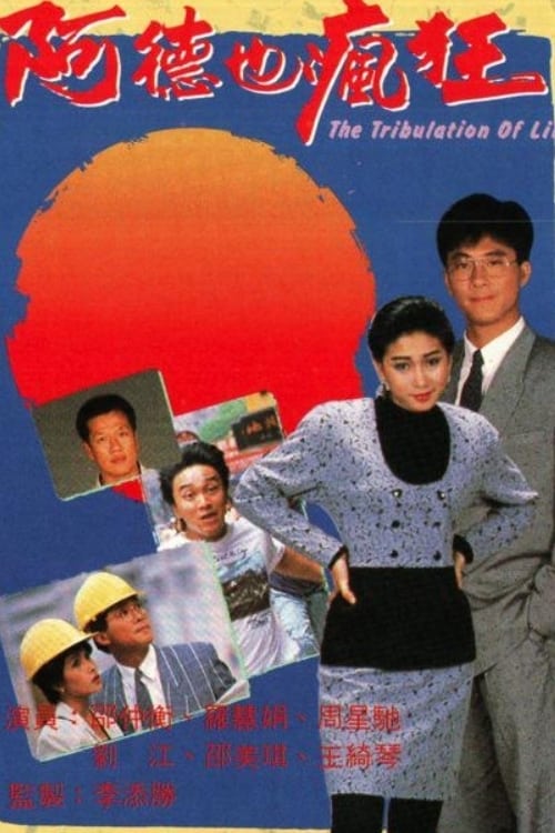 Poster de 阿德也瘋狂