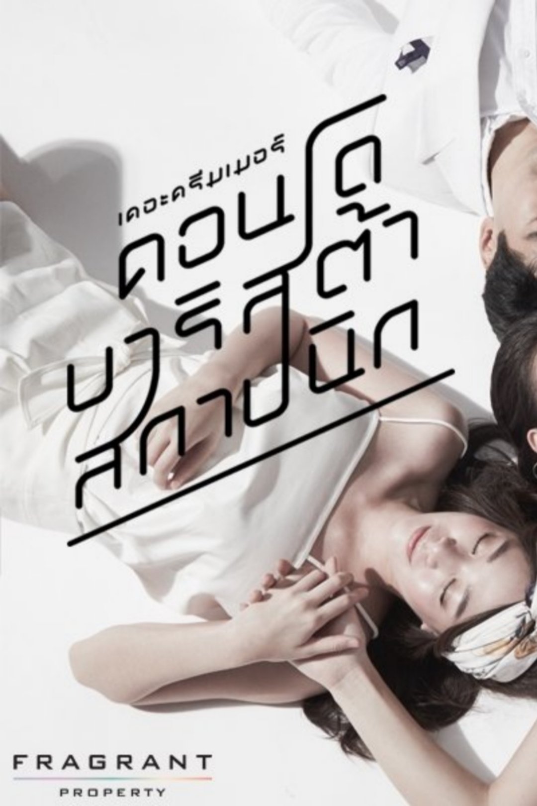 Poster de เดอะดรีมเมอร์ คอนโด/บาริสต้า/สถาปนิก
