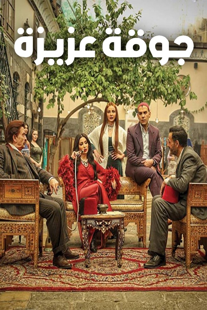 Poster de جوقة عزيزة