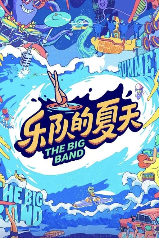 Poster de 乐队的夏天