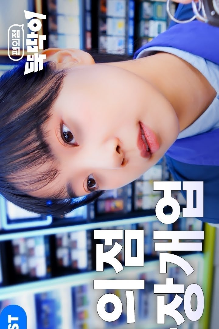 Poster de 편의점 뚝딱이