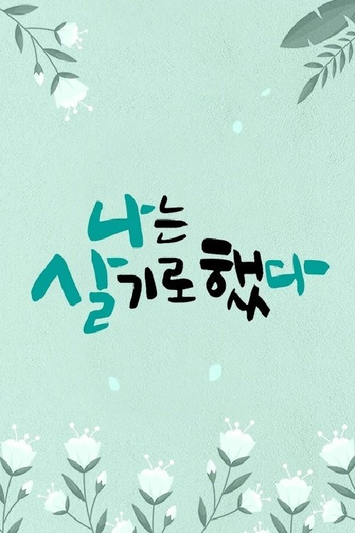 Poster de 휴먼다큐 나는 살기로 했다