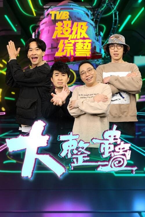 Poster de 大整蠱