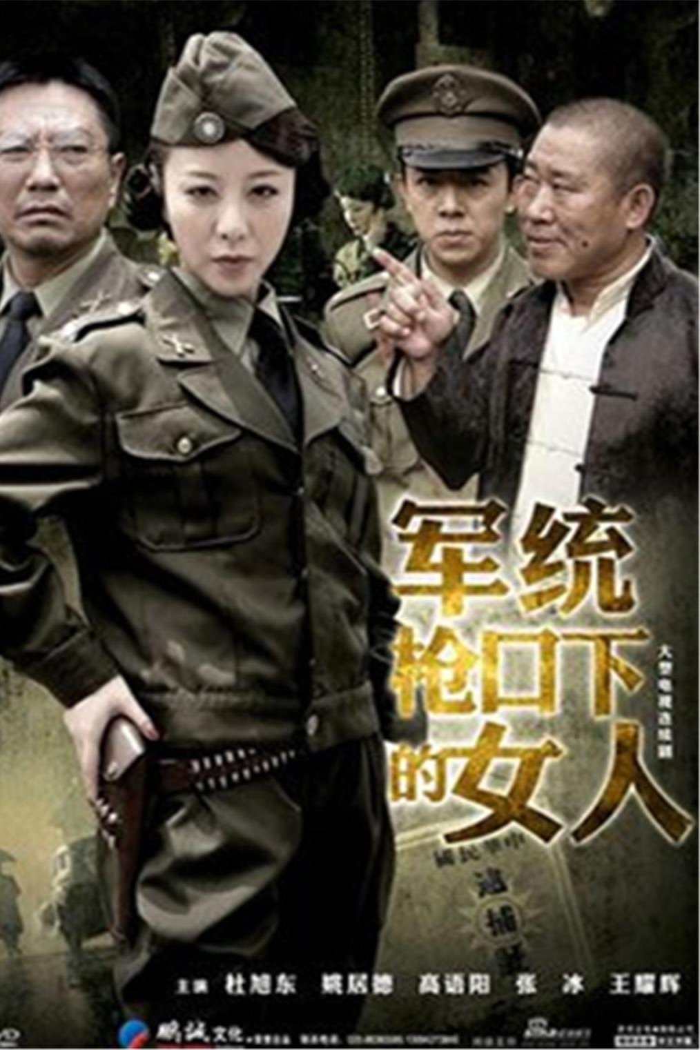 Poster de 军统枪口下的女人之潜伏