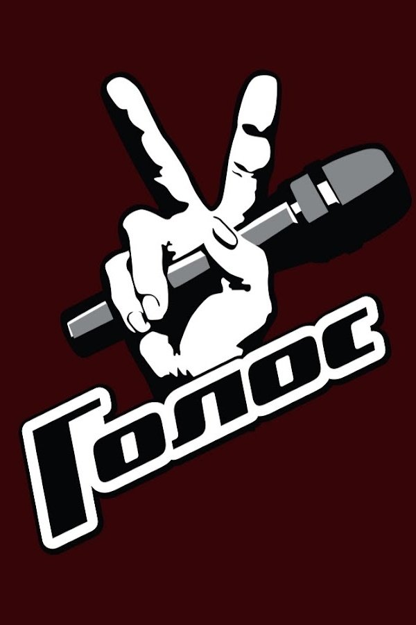 Poster de Голос