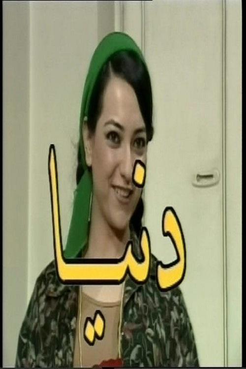 Poster de دنيا