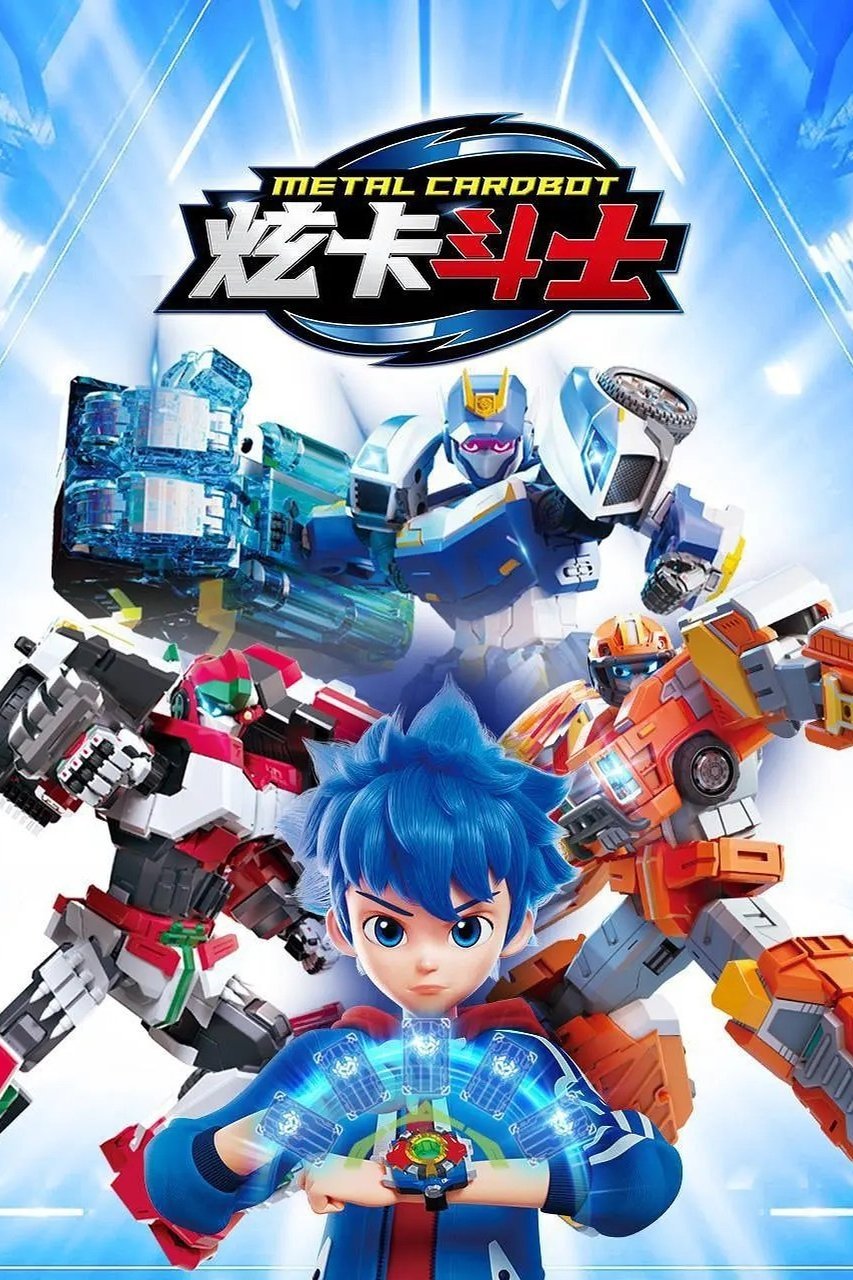 Poster de 炫卡斗士
