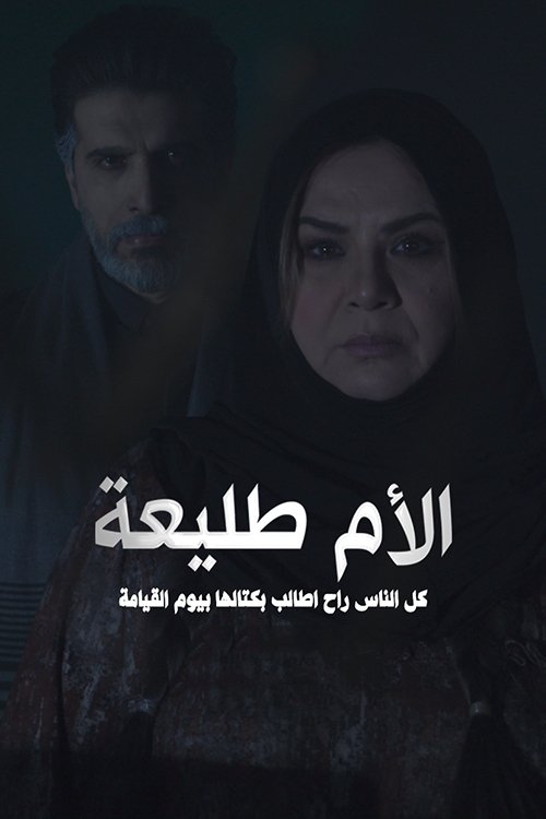 Poster de الأم طليعة