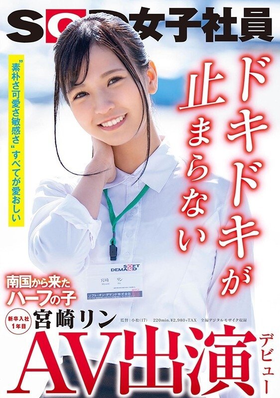 Poster de AV出演(デビュー) 南国から来たハーフの子 SOD女子社員 新卒入社1年目 宮崎リン